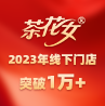 品牌進(jìn)入高速增長(zhǎng)期，茶花女2023年線下門店突破1萬+